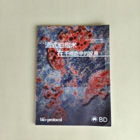 流式细胞术在干细胞中的应用
