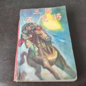 三国五虎将