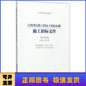 江西省公路工程电子招标标准施工招标文件（2017年版）（房建工程分册）