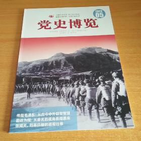 党史博览2023年5月