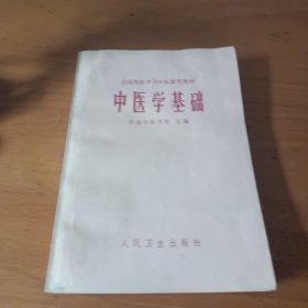 中医学基础