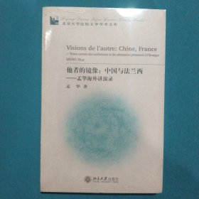 他者的镜像(中国与法兰西孟华海外讲演录)——北京大学比较文学学术文库