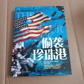 二战经典战役全记录:偷袭珍珠港【350号】