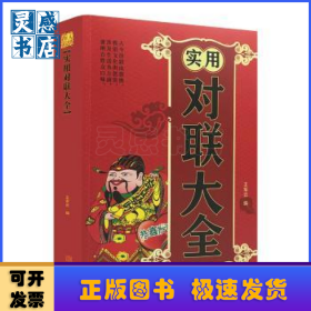 實用對聯(lián)大全