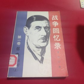 战争回忆录第一卷召唤1940-1942(上下)