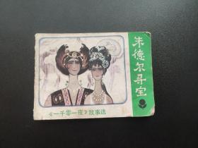 朱德尔寻宝连环画