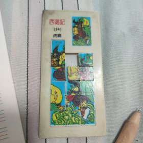 塑料魔板西游记（14）虎精