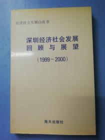 深圳经济社会发展回顾与展望1999-2000
