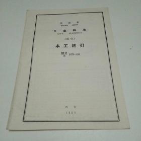 陕西省企业标准——木工铇刃（1966年版孤本）