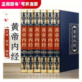 黄帝内经（全六卷）