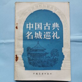 中国古典名城巡礼