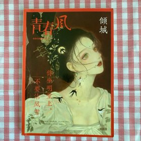 青春风 倾城 【张秋寒-忘川；婆婆果-赤狐、同枝宿鸟；；陈敬-桃花影落，玉笛谁家；萧天若-梨花魂；则英-心猿意马；禾木-千秋谁负；狐狸檀清-骨之词；岳初阳-卿心难测；别角晚水-忽梦旧鸳机；鹿聘-我对西风犹整冠；宋舒白-宠妃；吾玉-凉夜时欢；莫须-红线绕离离；萝卜酱汤-妙人当铺；何人-云沉星光碎；伊豆锦-凤凰楼；叶嘉-青阳旧事；朱柳茉-桃花姬；阿列-好景待我；薛漠北-怪医；兰溪三日-山中有凉夜】