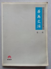 华为文摘第二辑 私藏自然旧品如图(本店不使用小快递 只用中通快递)