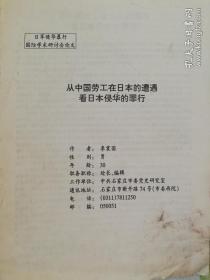 日军侵华暴行国际学术研讨会论文： 从中国劳工在日本的遭遇看日本侵华的罪行