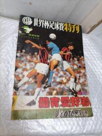 1990年14届世界杯足球赛特刊（体育爱好者1990年第5期）