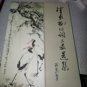 望月楼诗词书画选集 （签赠本）