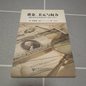 黄金、美元与权力：国际货币关系的政治（1958-1971）