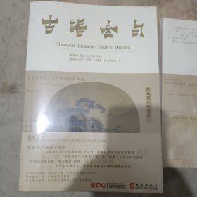 古语金句（中英双语·诵读版）