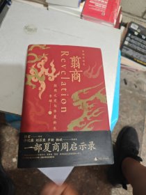 翦商：殷周之变与华夏新生