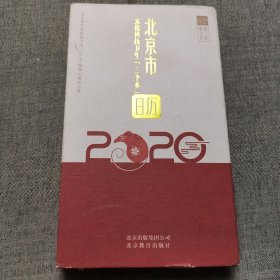 北京市文化科技卫生“三下乡”日历2020