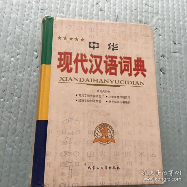 中华现代汉语词典