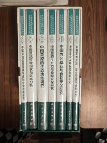 中国草地生态保障与食物安全战略研究 全7卷【全新未拆封】