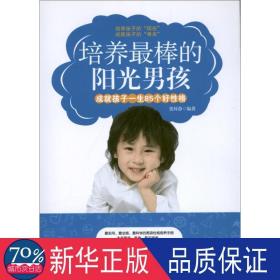 培养棒的阳光男孩:成孩子一生85个好格 素质教育 张好静编 新华正版