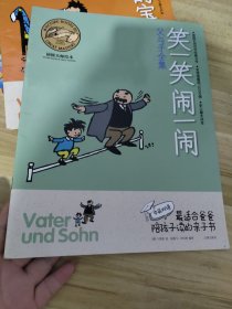 父与子全集之笑一笑闹一闹