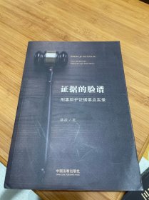 证据的脸谱 刑事辩护证据要点实录