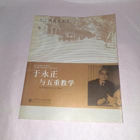 于永正与五重教学