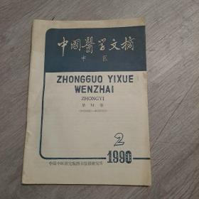 中国医学文摘，(中医)，1990