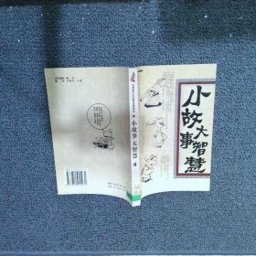 小故事大智慧（全12册）