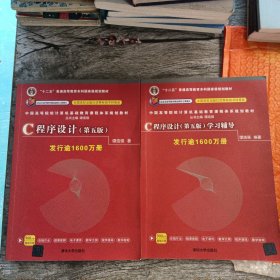 C程序设计（第五版）/中国高等院校计算机基础教育课程体系规划教材 +学习辅导