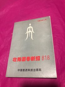 壮阳回春新招818