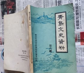 青岛文史资料第六辑，A8。