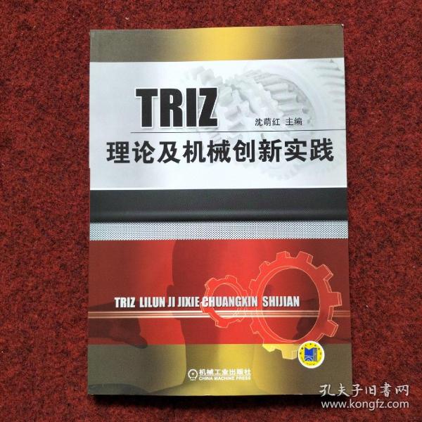 TRIZ理论及机械创新实践