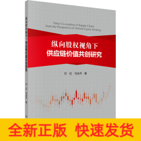 纵向股权视角下供应链价值共创研究