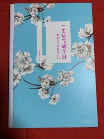 一生负气成今日：柳如是与她的爱人们（一版一印）