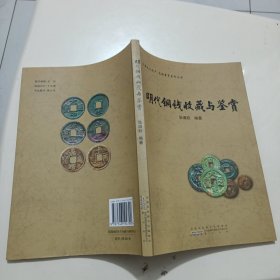 明代铜钱收藏与鉴赏（作者题字钤印）