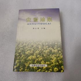 安徽油菜/郑之宽 主编/中国农业出版社