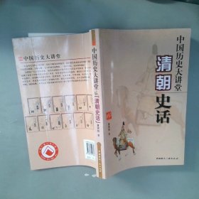 中国历史大讲堂：清朝史话