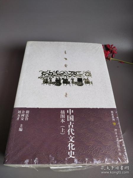 中国古代文化史（上下册）