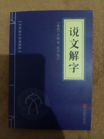 说文解字