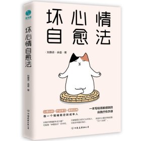 正版 坏心情自愈法 刘惠丞//余壹 中国友谊出版公司