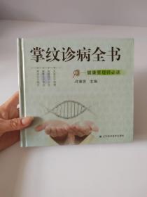 掌纹诊病全书健康管理师必读（带光盘）