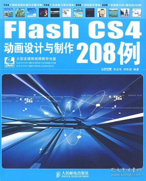 Flash CS4动画设计与制作208例：Flahs CS4 动画和程序设计208例