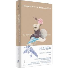 科幻精神 外国现当代文学 (智)罗贝托·波拉尼奥(roberro bolamo) 新华正版