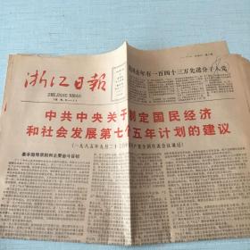 生日老报纸：1985年9月26日浙江日报