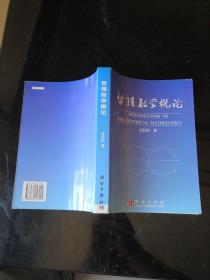 哲理数学概论