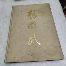 杨成武【画册】